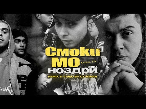 Видео: Смоки Мо - Ноздри [remix & video by Стэпман]