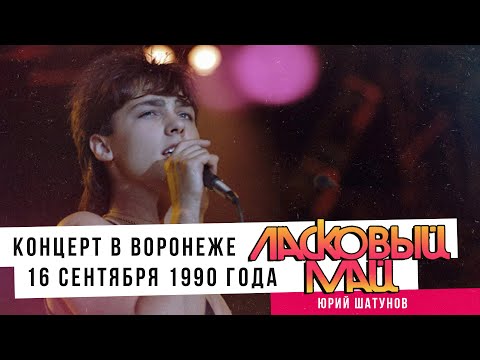 Видео: Ласковый Май (Юрий Шатунов) - Концерт в Воронеже 16 Сентября 1990 года.