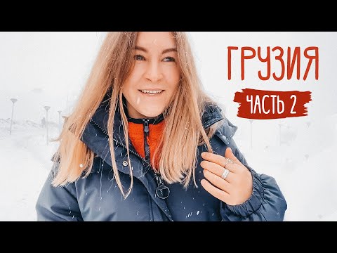 Видео: ГРУЗИЯ | Тбилиси и путешествие в Казбеги | Где самые вкусные хинкали?