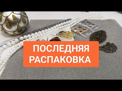 Видео: Фарфоровые бусины, филигрань, замочки ССЫЛКИ Последняя распаковка #ольгаклинова #jewellery #handmade