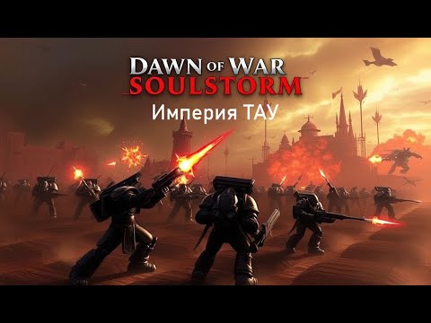 Видео: Играем в (Dawn of War – Soulstorm) "Пробный ролик"