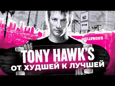 Видео: СЕРИЯ TONY HAWK | ОТ ХУДШЕЙ К ЛУЧШЕЙ