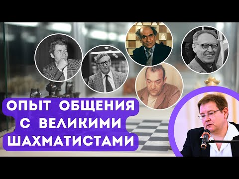 Видео: Мой опыт общения с выдающимися шахматистами