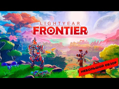 Видео: Lightyear Frontier (2025): небольшой обзор и мое мнение о игре