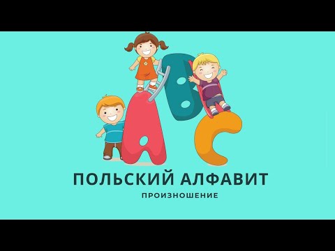Видео: Польский алфавит произношение #польский_алфавит #польский_язык #польский_онлайн
