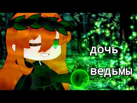 Видео: клип гача клуб  дочь ведьмы Артемезия