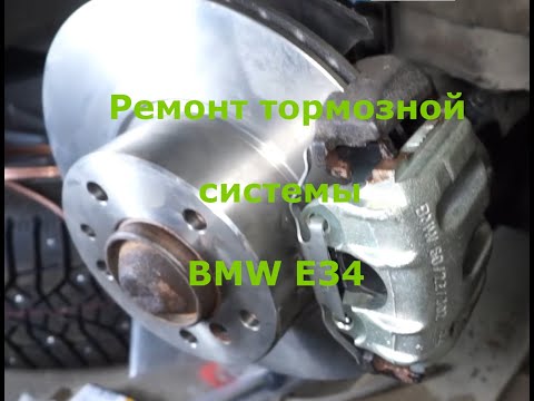 Видео: Ремонт тормозной системы BMW E34