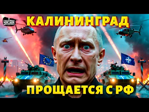 Видео: СРОЧНО! Калининград В ОСАДЕ: НАТО ВВОДИТ ВОЙСКА, плацдарм Путина РУЩИТСЯ | Крах недоимперии