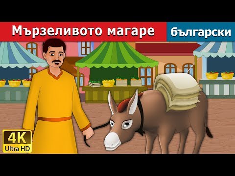 Видео: Мързеливото магаре | The Lazy Donkey Story in Bulgarian |@BulgarianFairyTales