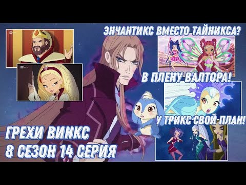 Видео: Грехи Винкс, 8 Сезон 14 Серия - ЭНЧАНТИКС вместо ТАЙНИКСА.  Клуб Винкс 8 Сезон, ОБЗОР 14 СЕРИИ