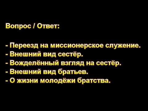 Видео: О внешности сестёр. А.В. Гамм. МСЦ ЕХБ.