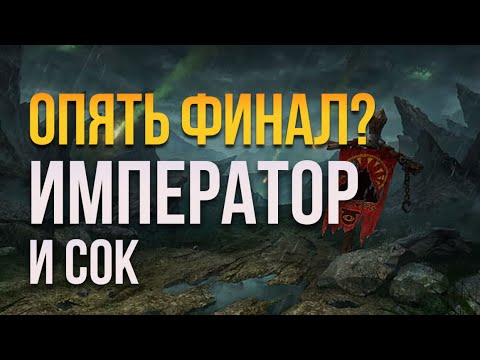 Видео: Опять Финал от Императора | Happy vs Sok в Warcraft 3 Reforged