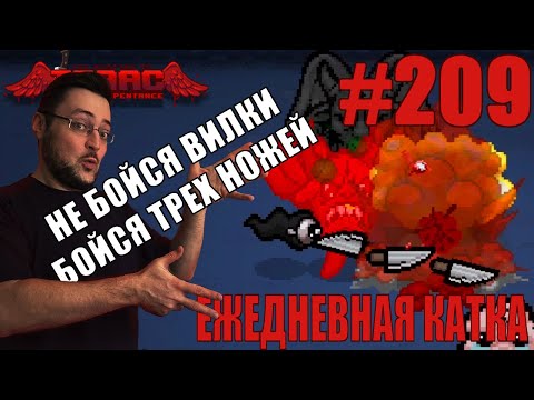 Видео: Ежедневная катка (Judas) ► The Binding of Isaac: Repentance+ ► # 209