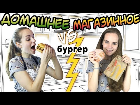 Видео: "ДОМАШНЕЕ vs МАГАЗИННОЕ" Чизбургер