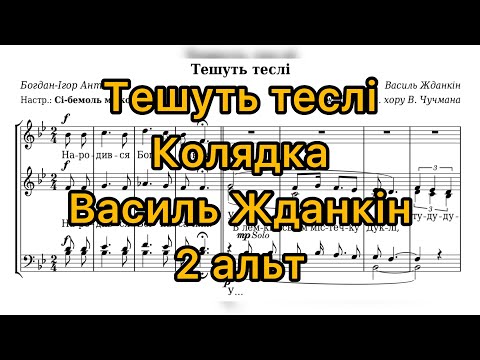 Видео: Тешуть теслі - колядка (2 альт)