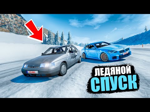 Видео: BEAMNG DRIVE ЛЕДЯНОЙ СПУСК С ГОРЫ БЕЗ ТОРМОЗОВ НА ЧИТ ТАЧКАХ В BEAM NG DRIVE