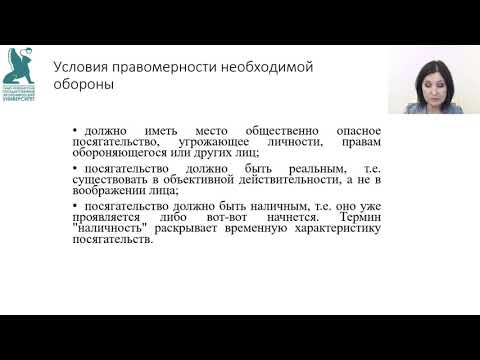 Видео: 11  Обстоятельства, исключающие преступность деяния