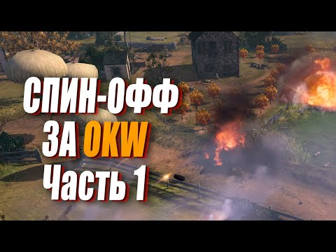 Видео: [СТРИМ] Спин-Офф за OKW в ТОП 1  в CoH 2 - Часть 1