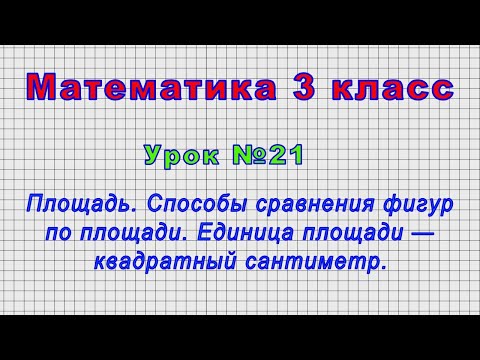 Видео: Математика 3 класс (Урок№21 - Площадь. Способы сравнения фигур по площади. Единица площади — кв.см.)