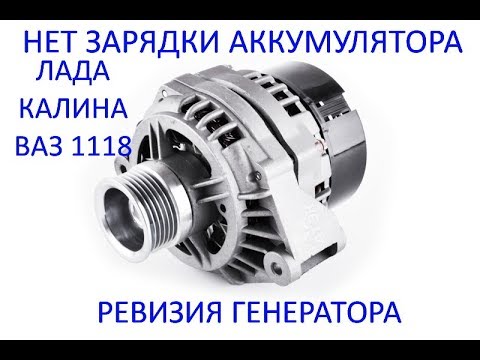 Видео: Генератор ревизия, нет зарядки на Лада Калина Ваз 1117, 1118, 1119