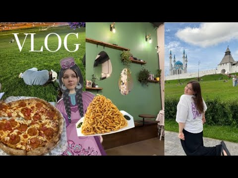 Видео: VLOG Казань | 9 дней на чужбине