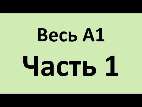 Видео: Весь А1 в двух видео. Часть 1. Уроки 1 - 14.