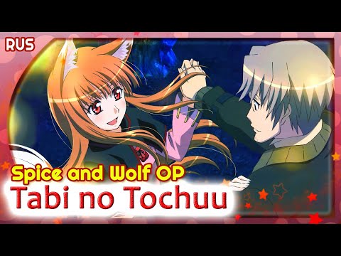 Видео: Spice and Wolf OP [Tabi no Tochuu] (Русский кавер от Marie Bibika & ASMO)