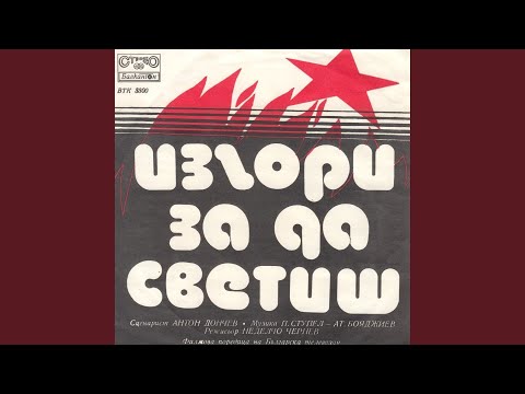 Видео: Изгори, за да светиш