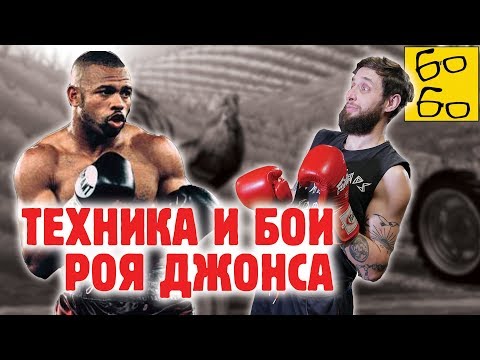 Видео: РОЙ ДЖОНС — фермер, рэпер и боксер! Разбор карьеры, стиля и фишек Роя Джонса от Ромы Михайлова