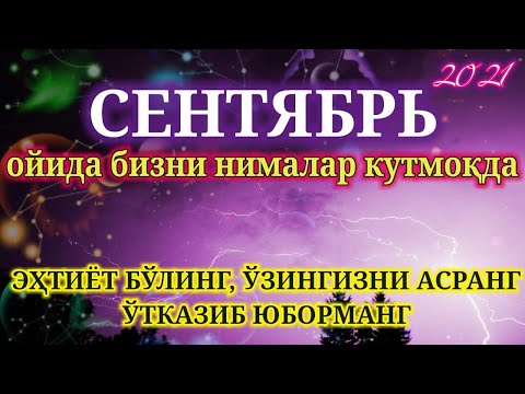 Видео: СЕНТЯБР ойи учун энг аниқ МУНАЖЖИМЛАР БАШОРАТИ  эҳтиёт бўлинг ва эътибор беринг