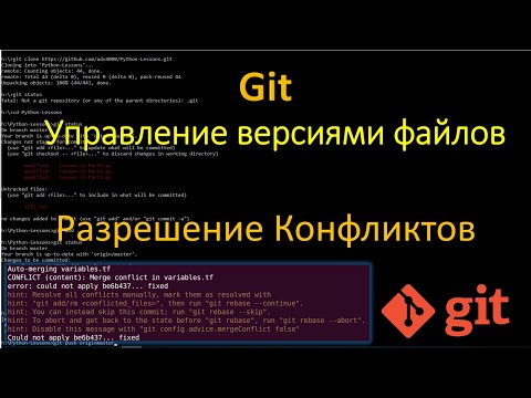 Видео: Git - Как решать Конфликты merge и rebase в Git и GitHub