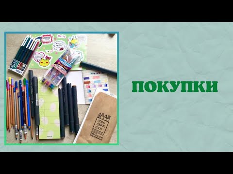 Видео: Покупки | новые маркеры | новые карандаши | красный карандаш | передвижник | раскраски антистресс