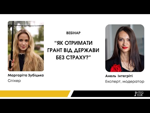 Видео: Як отримати грант від держави без страху?