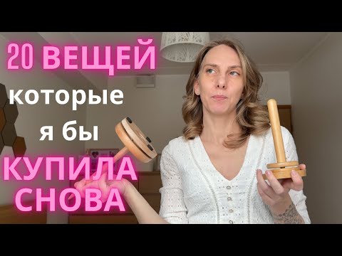 Видео: 20 вещей,которые я бы КУПИЛА СНОВА