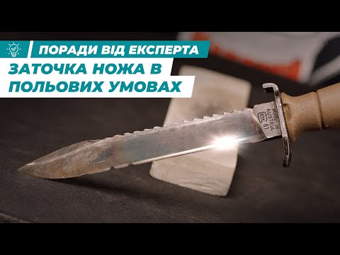 Видео: Заточка ножа в польових умовах | Ножі | Ібіс