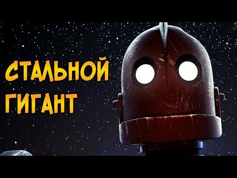 Видео: Робот из мультфильма Стальной Гигант (происхождение, способности, отличия от книги)