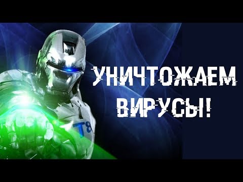 Видео: УНИЧТОЖАЕМ 100% вирусов на компе! Рабочий, проверенный метод.