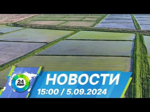 Видео: Новости 15:00 от 5.09.2024