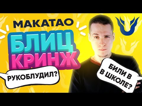 Видео: БлицКринж - MakataO | ВОРОВАЛ? БИЛИ В ШКОЛЕ? PUBG TOP 1? САМЫЕ КРИНЖОВЫЕ ВОПРОСЫ СТРИМЕРУ