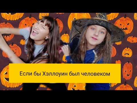 Видео: ЕСЛИ БЫ ХЭЛЛОУИН БЫЛ ЧЕЛОВЕКОМ || СКЕТЧ Дома Музыка Красота Хэллоуин