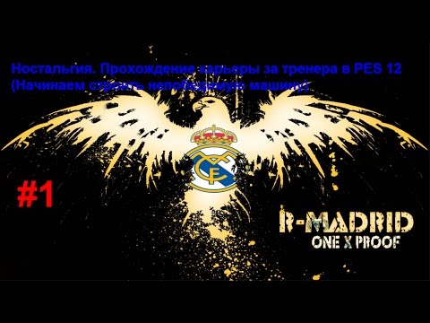 Видео: Ностальгия. Прохождение карьеры за тренера в PES 12 Часть №1(Начинаем строить непобедимую машину)