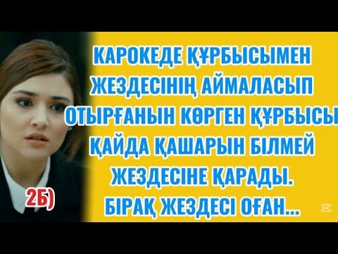 Видео: ЖЕЗДЕСІМЕН БАЛДЫЗЫНЫҢ АЙМАЛАСЫП ОТЫРЫҒАНЫН КӨРГЕН ҚҰРБЫСЫН ЖЕЗДЕСІНІҢ СӨЗІ ШОШЫТТЫ....