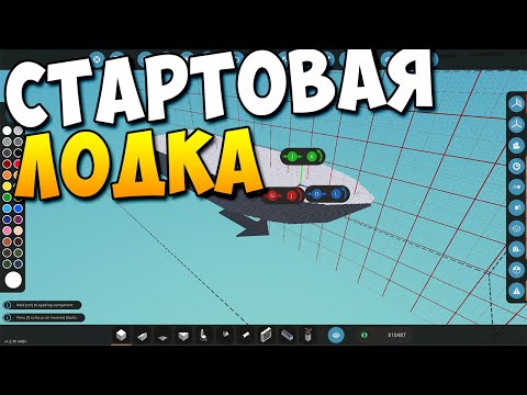 Видео: СТАРТОВАЯ ЛОДКА | STORMWORKS ГАЙД