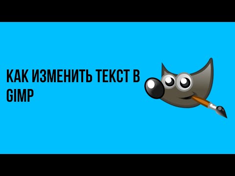 Видео: Как изменить текст в gimp