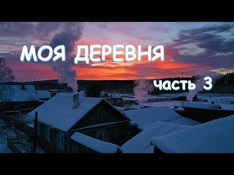 Видео: БОЛЬШАЯ ЧЕРЕМШАНКА и деревенская жизнь в жемчужине Сибири часть 3.