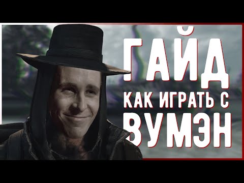 Видео: ГАЙД как играть с ВУМЭН / Hunt: Showdown #huntshowdown