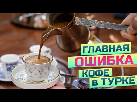 Видео: Что упускают многие любители кофе в турке?