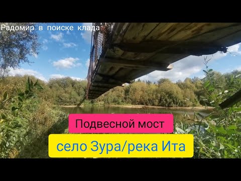 Видео: ◀️Подвесной мост через р.Ита в с.Зура.