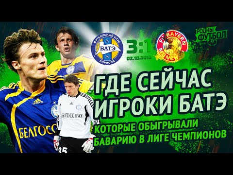 Видео: Где сейчас игроки БАТЭ, которые обыграли Баварию в Лиге Чемпионов.
