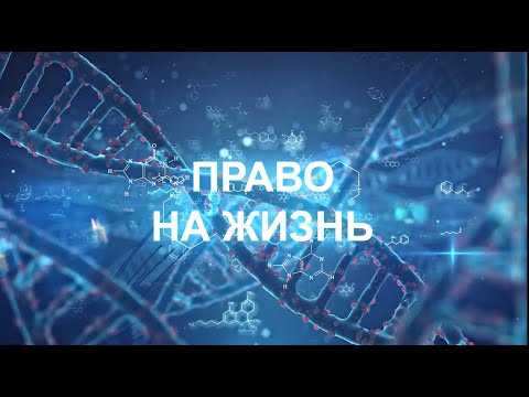 Видео: Право на жизнь